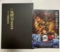 劇場版 鬼滅の刃 無限城編 第一章 猗窩座再来 初回限定版 パンフレット