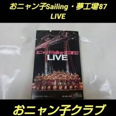 おニャン子クラブ　おニャン子Sailing・夢工場'87 LIVE