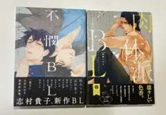 不憫BLアンソロジー　肉体派BLアンソロジー　2冊