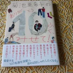 菊池亜希子の ありが10(とう)ふく、みせて!