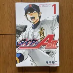 ダイヤのA act2 第1巻