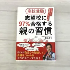 高校受験 志望校に97%合格する親の習慣
