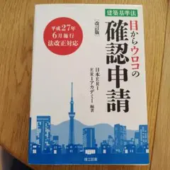 目からウロコの確認申請 建築基準法 ２０２０ 改訂版（改訂４版/理工図書/日本Ｅ．Ｒ．Ｉ株式会社（単行本） Amazon.co.jp: 目からウロコの確認申請: 建築基準法 : 日本ERI