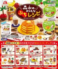 ぷちサンプル 森永のおかしなぷちレシピ コンプ