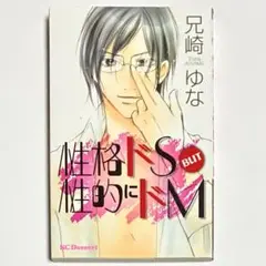 『性格ドS BUT 性的にドM』《 兄崎ゆな 》
