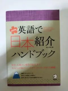 英語で日本紹介ハンドブック