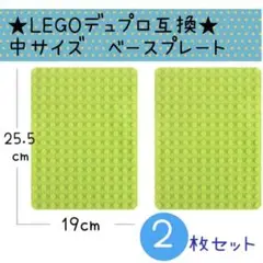 LEGO レゴ デュプロu0026ブロックラボ互換★中サイズ基礎板【2枚セット】プレート
