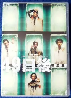 49日後 DVD