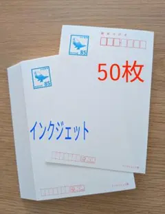 【官製はがき 85円】50枚 インクジェット