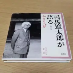 CD 司馬遼太郎が語る 第6集 私ども人類 73分 中古