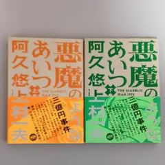『悪魔のようなあいつ 』作:阿久悠 画:上村一夫 上巻・下巻2冊セット