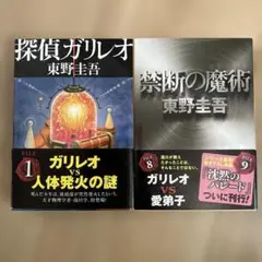 探偵ガリレオ　禁断の魔術　2冊セット　東野 圭吾