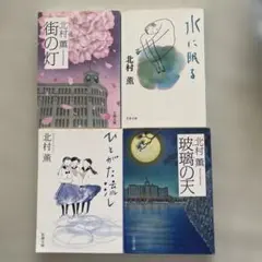 北村薫　『街の灯』『ひとがた流し』『水に眠る』『玻璃の天』