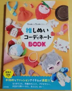 推しぬいコーディネートBOOK : 10cmぬい&15cmぬいサイズ　推し活　本