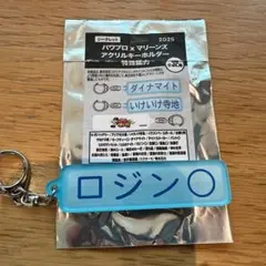 千葉ロッテマリーンズ　パワプロ　特殊能力キーホルダー　ロジン