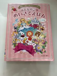 おんなのこのめいさくえほん : ゆめいっぱいみんなプリンセス : 全24話