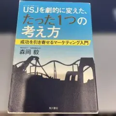 USJを劇的に変えた考え方