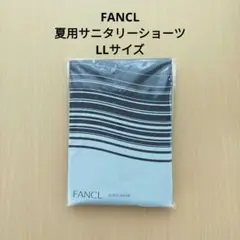 【新品未開封】ファンケル サニタリーショーツ 夏用 LL ネイビー FANCL