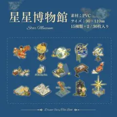 星の王子さま 30枚入りステッカーセット 星星博物館