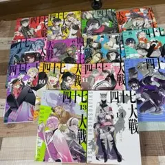 【美品、全巻初版、全帯付】四十七大戦 全14巻セット 2025年最新】四十七大戦 14巻の人気アイテム - メルカリ