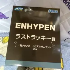 ENHYPEN ラストラッキー賞