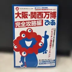 大阪・関西万博ぴあ 完全攻略編