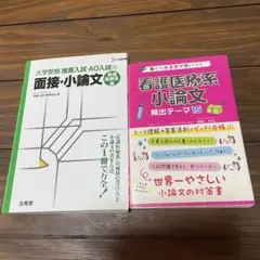 大学受験 看護医療系小論文