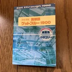 Get through 1900 英単語集