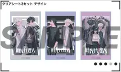 時光代理人　クリアシート