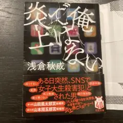 俺ではない炎上　浅倉秋成著