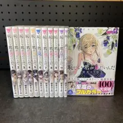 恥じらう君が見たいんだ 1-10巻+ごほうびセレクション1,2巻 甜米らくれ