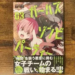 ガールズゾンビパーティー 3 新品未開封・未読