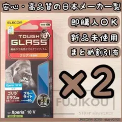 2箱Xperia 10 VI・10 V ブルーライトカット｜ゴリラガラスフィルム