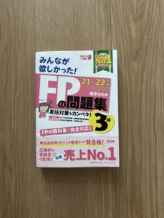 FPの問題集 3級TAC出版