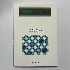 複素解析へのアプローチ