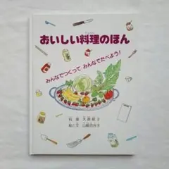 おいしい料理のほん　大原 照子 　山脇 百合子