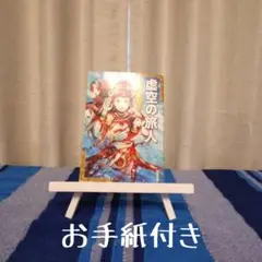 ※お手紙付き※虚空の旅人