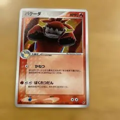 ポケモンカード　バクーダ