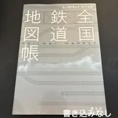 全国鉄道地図帳 レールウェイマップル