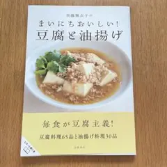 真藤舞衣子の まいにちおいしい! 豆腐と油揚げ