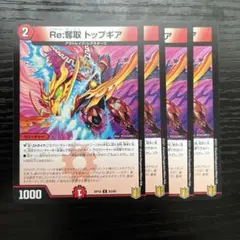 Re:奪取トップギア　4枚