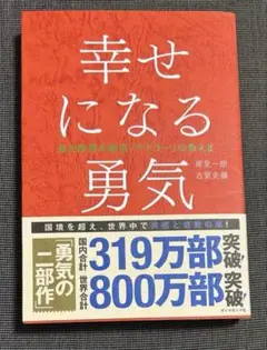 幸せになる勇気 自己啓発の源流「アドラー」の教えII