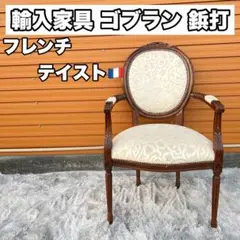 超希少 アンティーク 鋲打 ロココ調 アームチェア 王宮家具 122550