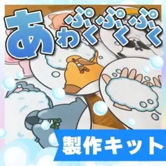 【ペープサート/製作キット】あわぷくぷく　#誕生日#4月　IY