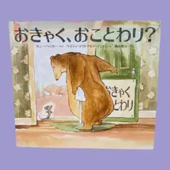 おきゃく、おことわり?