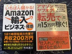Amazon輸入ビジネスの極意 他1冊セット