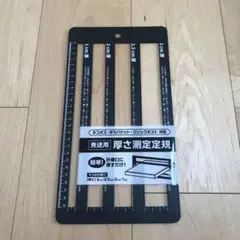 新品 フリマ 定規 厚さ測定定規