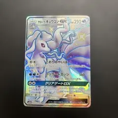 アローラキュウコンgx ssr