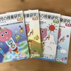 障害児の授業研究 4冊セット