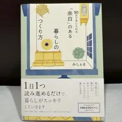 余白のある暮らしのつくり方 みしえる